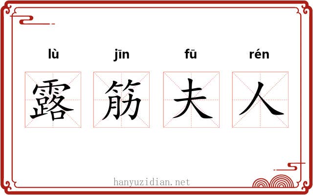 露筋夫人 露筋夫人
