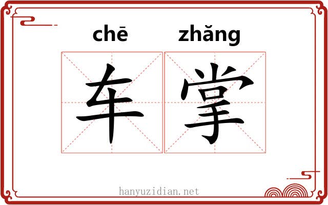 车掌