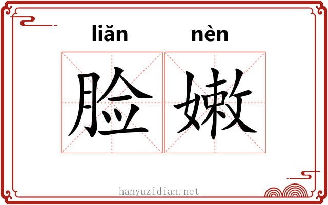 脸嫩