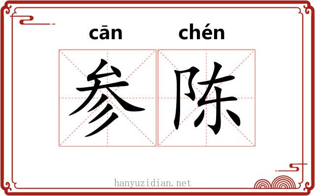 参陈 参陈