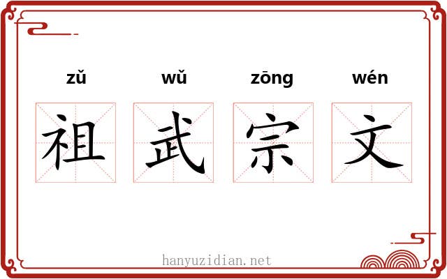 祖武宗文 祖武宗文