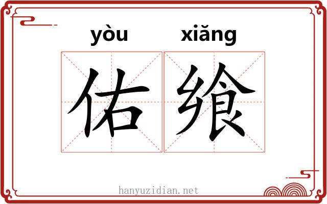 佑飨