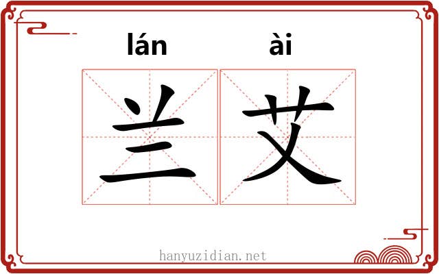 兰艾 兰艾