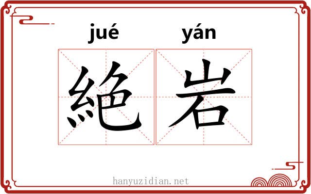 絶岩