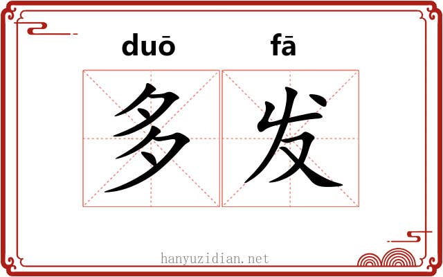多发
