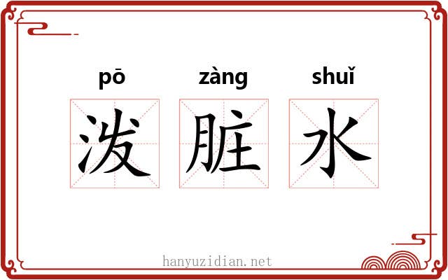 泼脏水 泼脏水