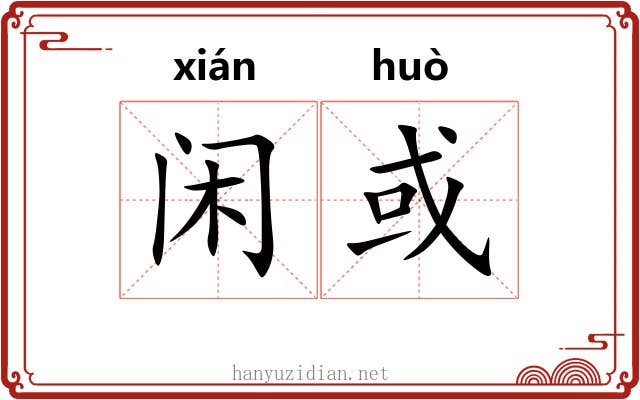 闲或