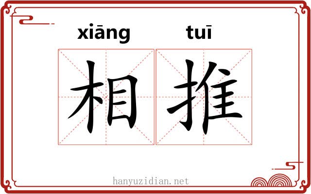 相推 相推