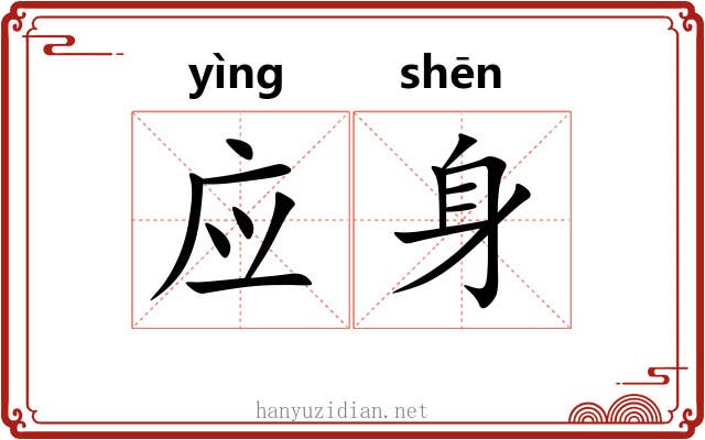 应身 应身
