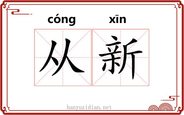 从新 从新