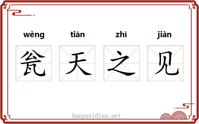 瓮天之见
