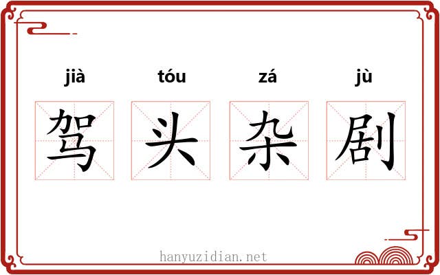 驾头杂剧