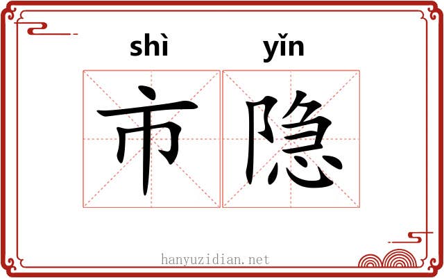 市隐 市隐