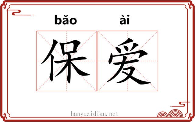保爱
