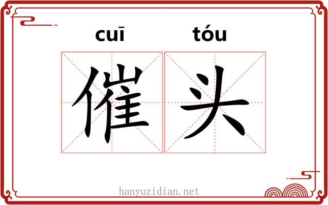 催头 催头
