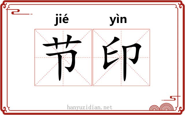 节印 节印