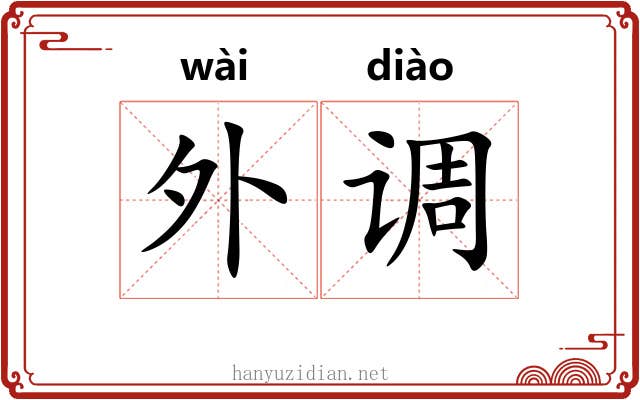 外调 外调