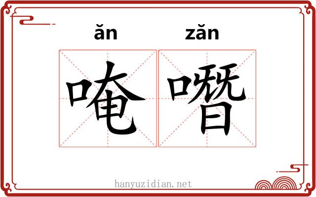 唵噆