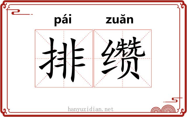 排缵