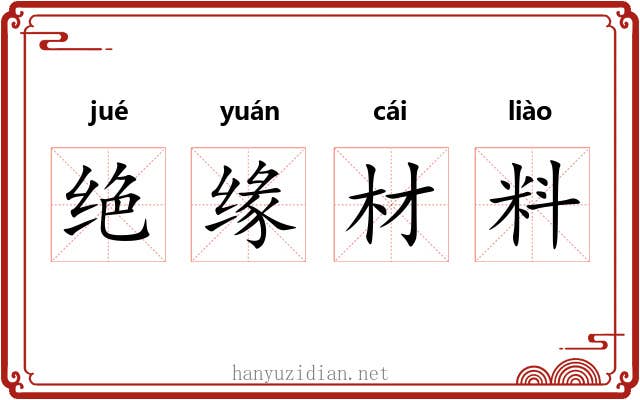 绝缘材料 绝缘材料
