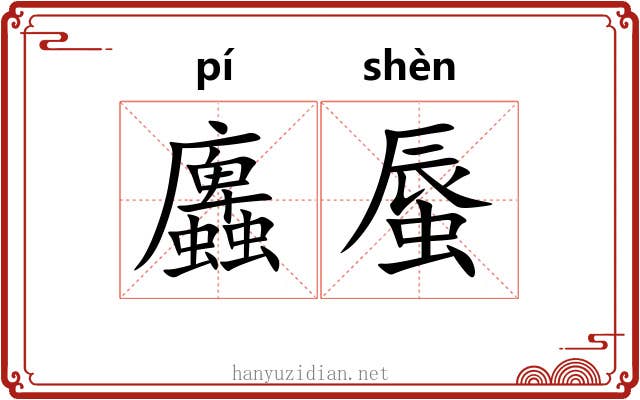 蠯蜃