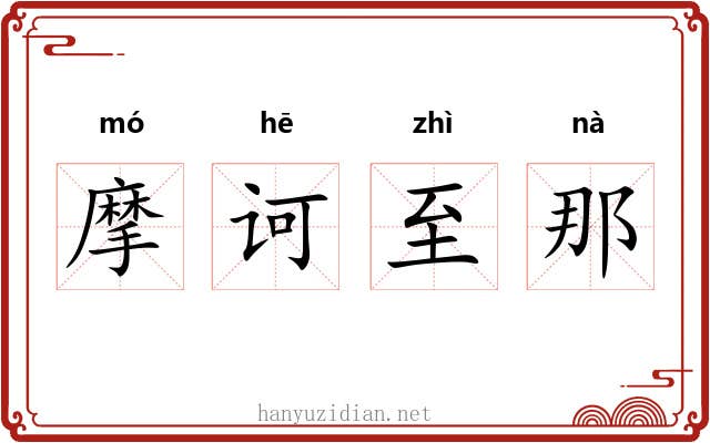 摩诃至那 摩诃至那