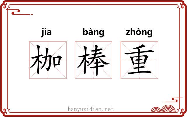 枷棒重