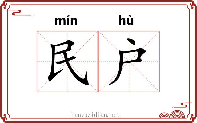 民户 民户