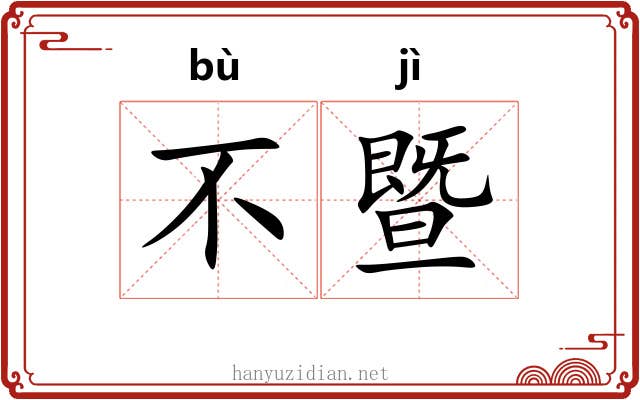 不暨