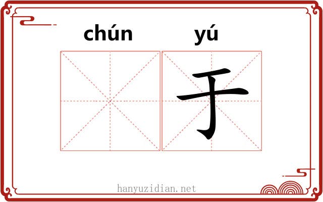 𬭚于