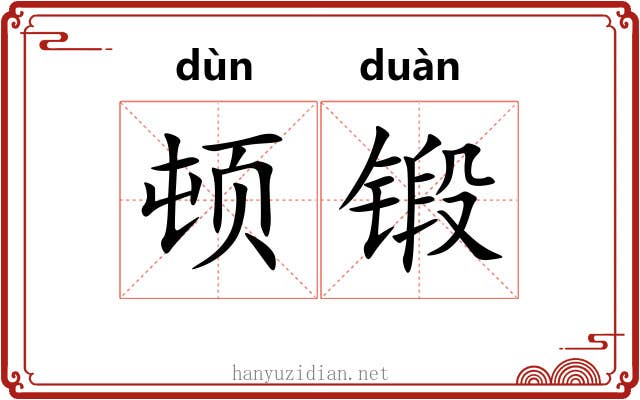 顿锻