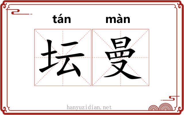 坛曼