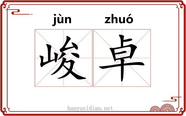 峻卓