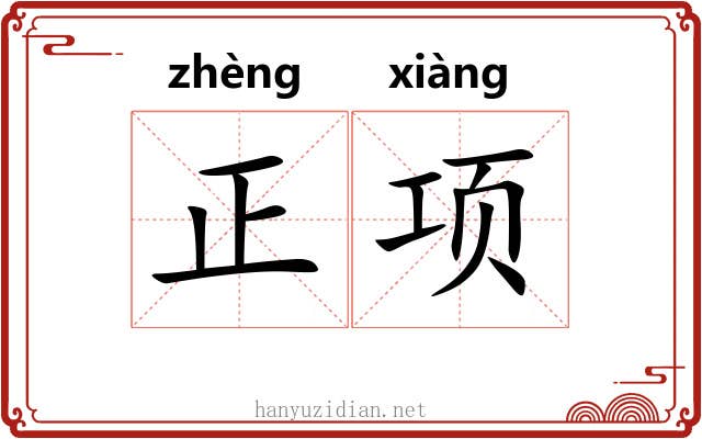 正项 正项