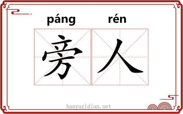 旁人 旁人