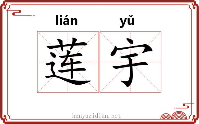 莲宇 莲宇