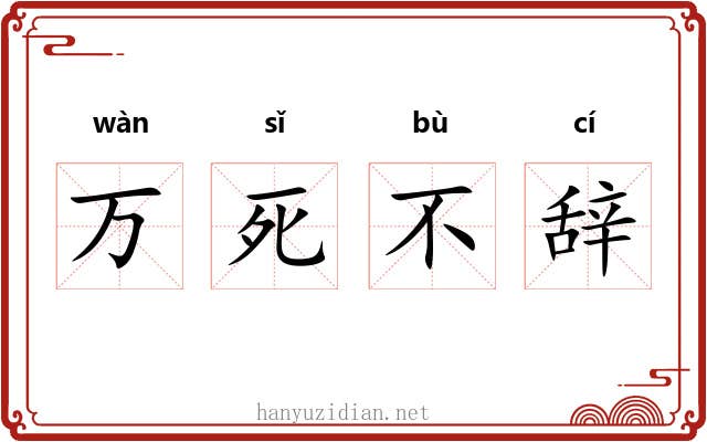 万死不辞