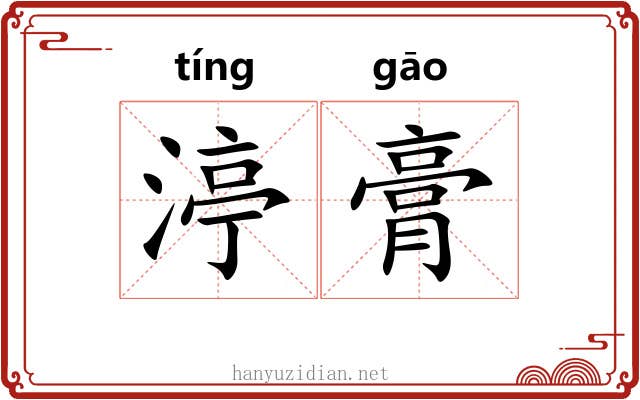 渟膏