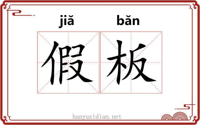 假板
