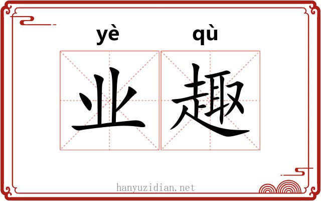 业趣