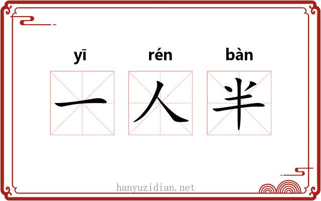 一人半