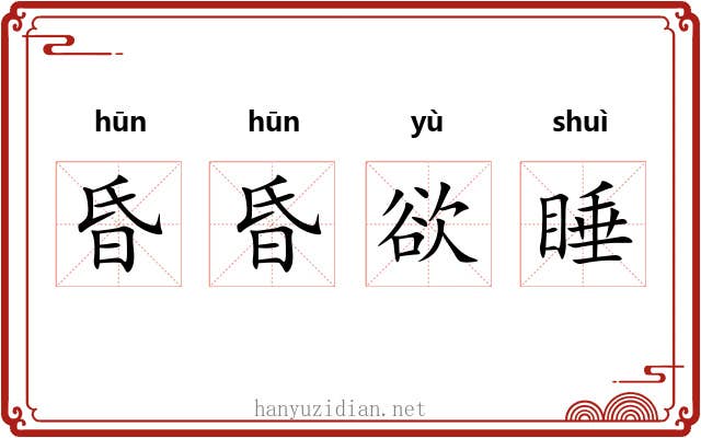 昏昏欲睡 昏昏欲睡