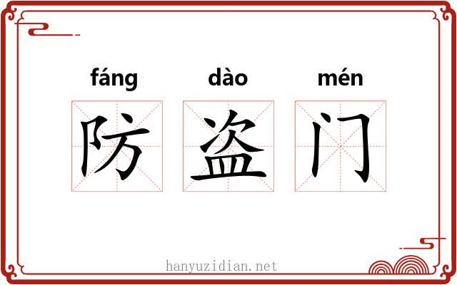 防盗门 防盗门