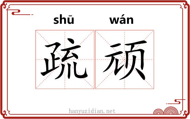疏顽 疏顽