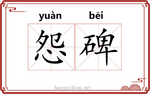 怨碑