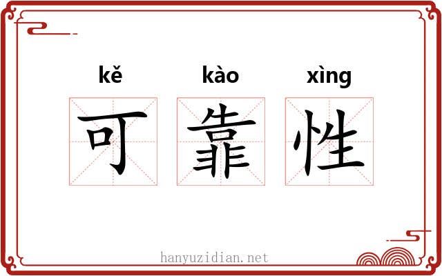 可靠性