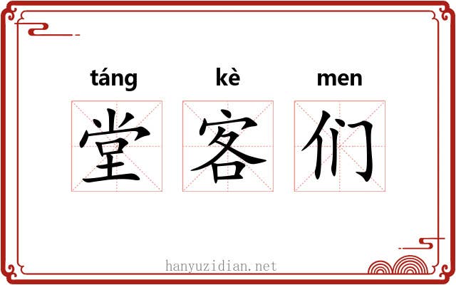 堂客们