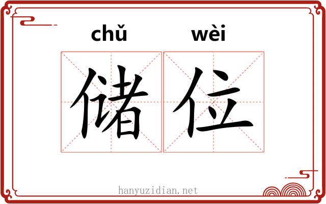 储位