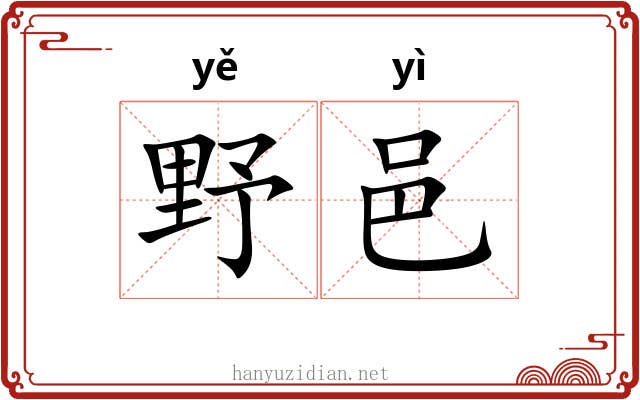 野邑