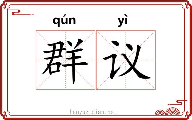 群议